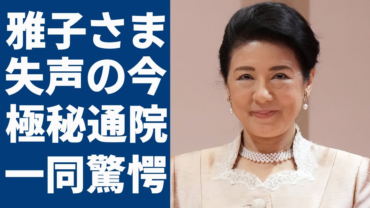 雅子さまの「お声がけもできない」“本当のご体調”...英国での行事出席率が低すぎて帰国後の極秘通院の姿に言葉を失う...愛子さまへ告白した本音に一同驚愕...!
