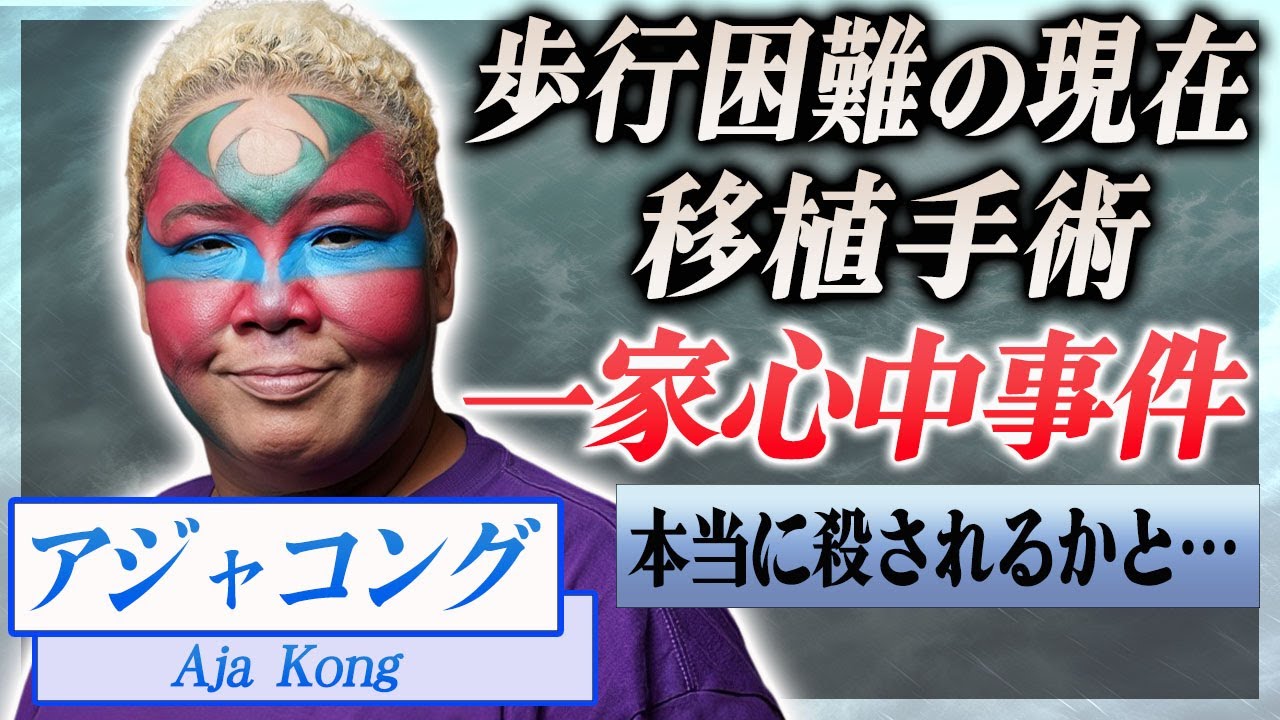 【衝撃】アジャコングが歩行困難になった現在…移植手術を繰り返した真相に驚きを隠せない…！『極悪同盟』で有名な女子プロレスラーが母親に殺されそうになった確執に言葉を失う…！