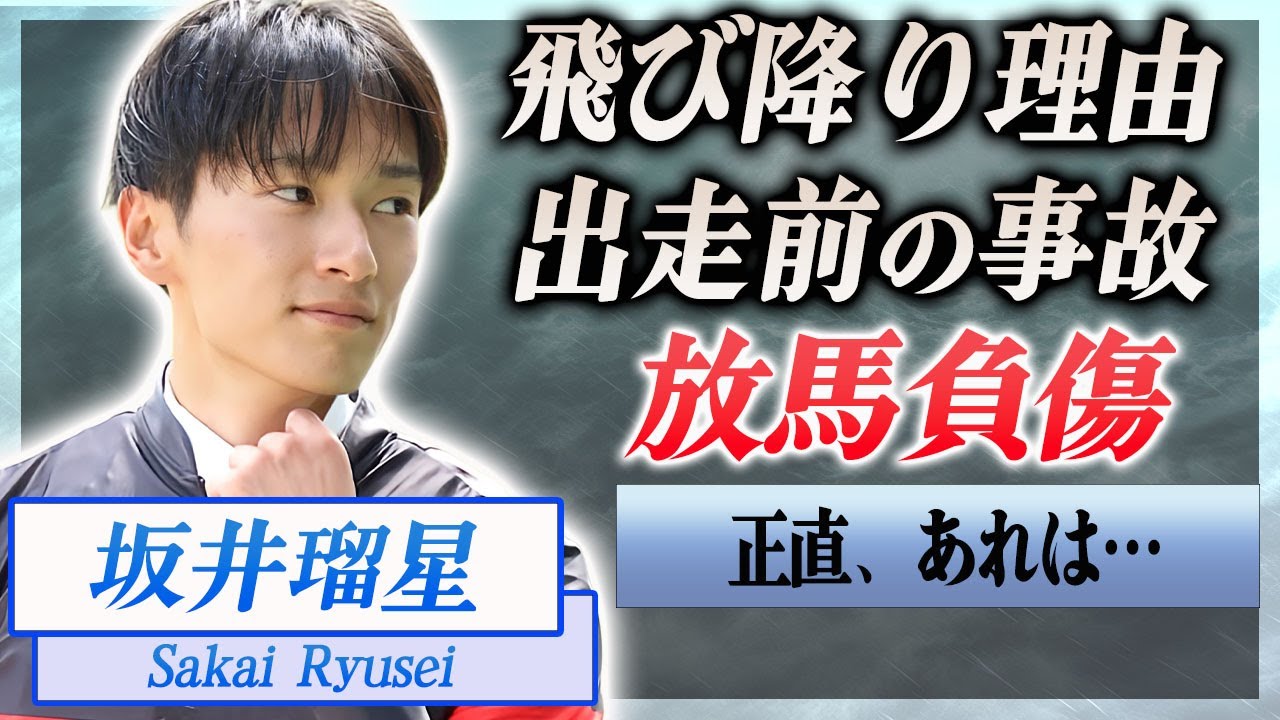 【衝撃】坂井瑠星がレース中に飛び降りた本当の理由…出走前にあった事故に驚きを隠せない…！『JRA』で活躍する騎手が結婚した妻の正体や飛び降り後の怪我に言葉を失う…！