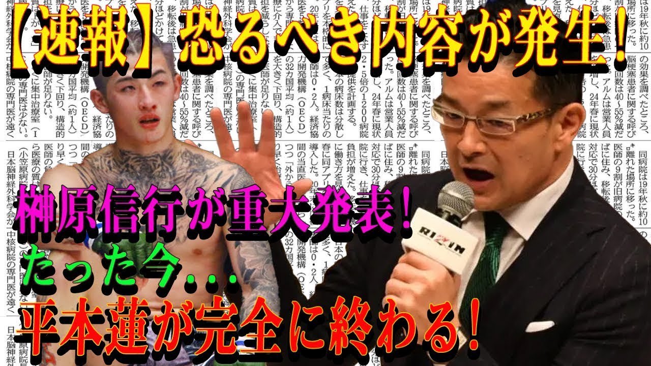 【速報】恐るべき内容が発生!榊原信行が重大発表!たった今...平本蓮が完全に終わる!