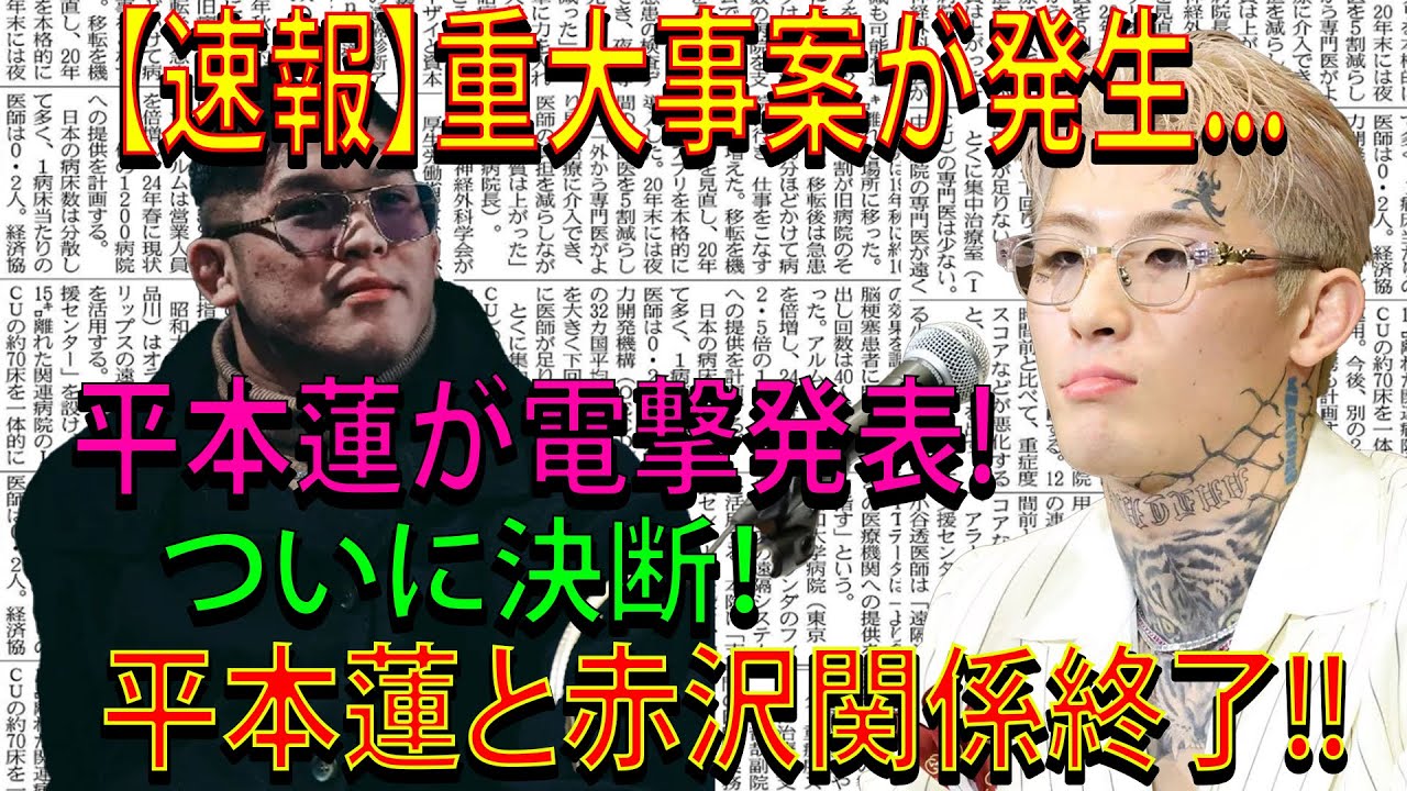 【速報】重大事案が発生...平本蓮が電撃発表!ついに決断！平本蓮と赤沢関係終了!!