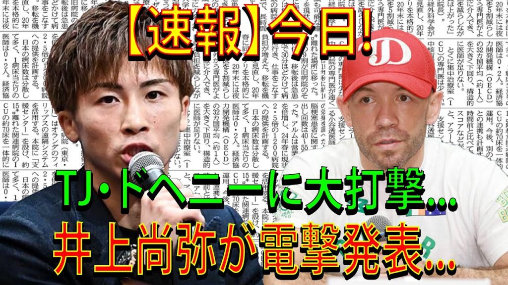 【速報】今日!TJ・ドヘニーに大打撃...井上尚弥が電撃発表...