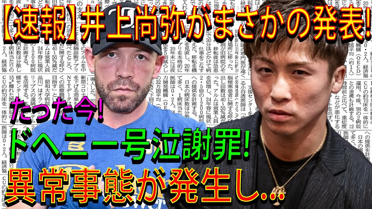 【速報】井上尚弥がまさかの発表!たった今!ドヘニー号泣謝罪!異常事態が発生し...