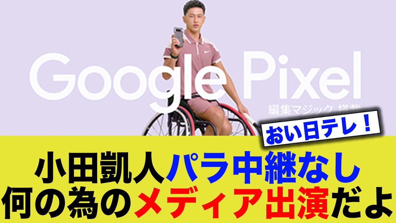 車いすテニス・小田凱人「なんのためにメディア出演したのか意味不明…」
