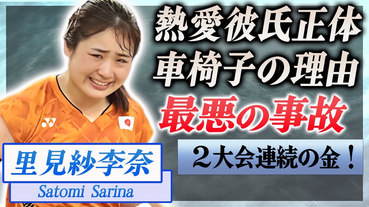 【衝撃】里見紗李奈が車椅子生活になった最悪すぎる事故の真相や悲願の２大会連続金獲得に驚きを隠せない…！『パラリンピック』バドミントン金メダリストを支え続ける熱愛彼氏の正体に言葉を失う…！