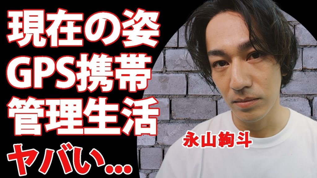 永山絢斗の変わり果てた現在の姿...ＧＰＳ携帯で管理される生活の全貌に驚きを隠せない...『瑛太』の弟としても有名な俳優の同棲している人物の正体...事務所退所で転職する職業に言葉を失う...