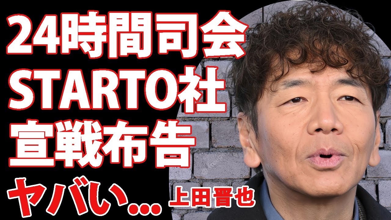 上田晋也が"24時間テレビ"司会後に旧ジャニーズ・STARTO社に宣戦布告..."負けないで"まで流さない新体制の全貌に驚きを隠せない...『くりぃむしちゅー』で活躍するお笑い芸人の炎上事件がヤバい…