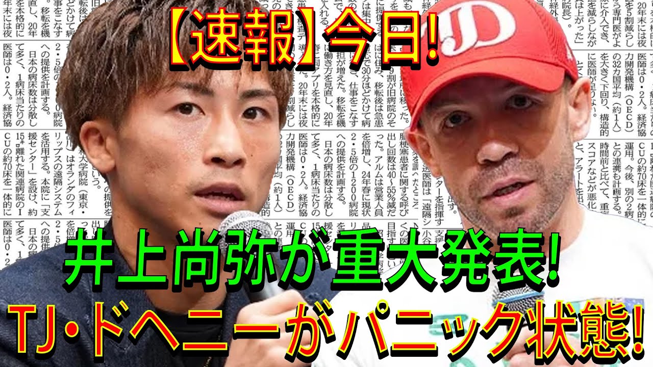 【速報】今日!井上尚弥が重大発表!TJ・ドヘニーがパニック状態!