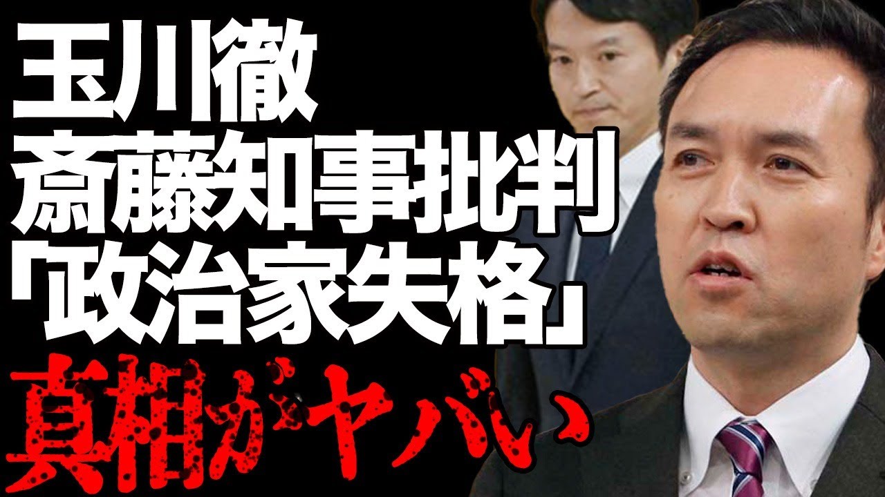 玉川徹が斎藤元彦知事を痛烈非難…「政治家として終わり」パワハラ兵庫県知事をぶったぎり!「モーニングショー」の有名コメンテーターを批判する声がSNSで大量発生…