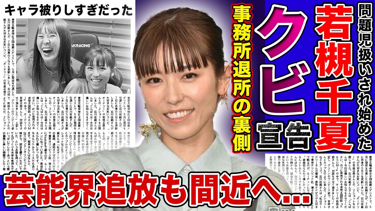 【衝撃】若槻千夏が事務所をクビになった本当の理由...問題児扱いされ始めたマルチタレントの末路....第二のフワちゃんと言われる本当の理由・先輩への横柄な態度に業界関係者から不満爆発！！