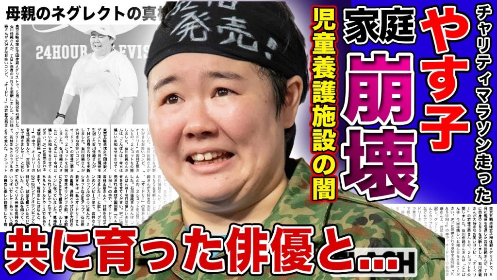 【衝撃】やす子と共に児童養護施設で育ったイケメン俳優との関係...自衛隊に入隊しなければならなかった本当の理由...母親のネグレクトにより家庭崩壊してしまった人気芸人の過去とは...