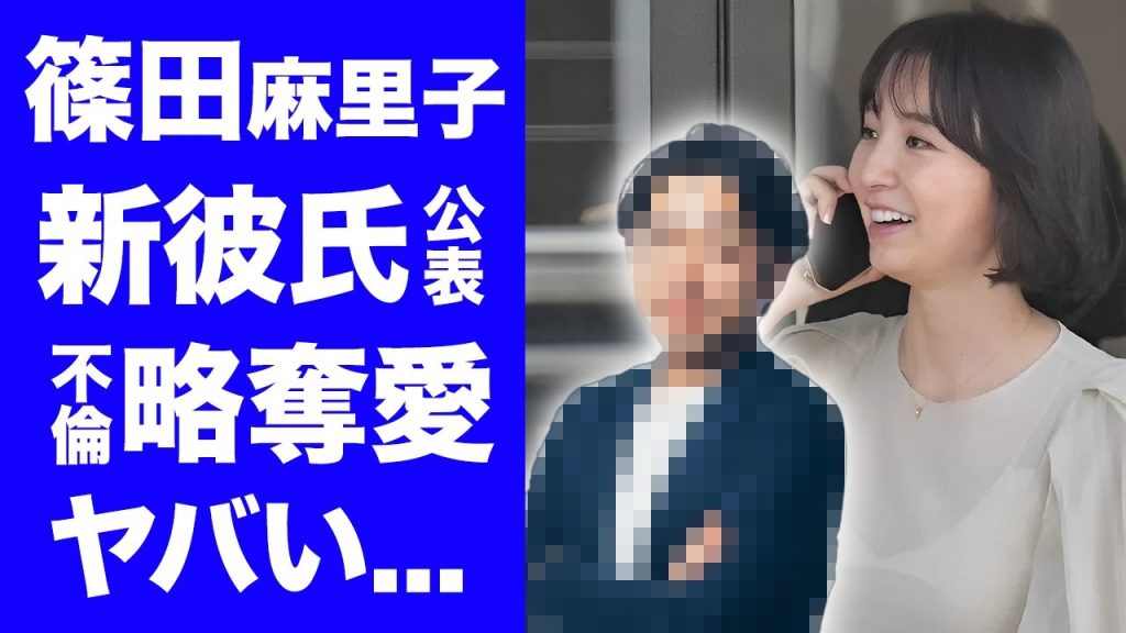 【衝撃】篠田麻里子が新彼氏・麻野耕司を公表...再婚間近の裏に隠された不倫略奪婚の真相に驚きを隠せない...『元AKB48』神７メンバーが週刊紙より先に公表しなければならなかった理由がヤバい...