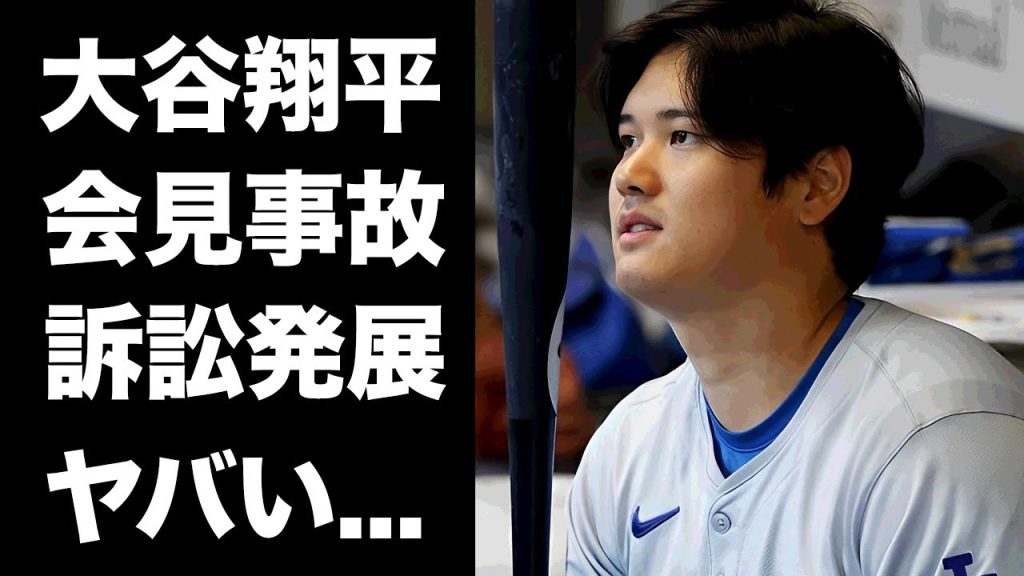 【驚愕】大谷翔平が会見時の事故でレポーターから訴訟起こされた真相...ワトソンがブチギレで請求した金額に驚きを隠せない...『ドジャース』球団全員で謝罪した実態に言葉を失う...