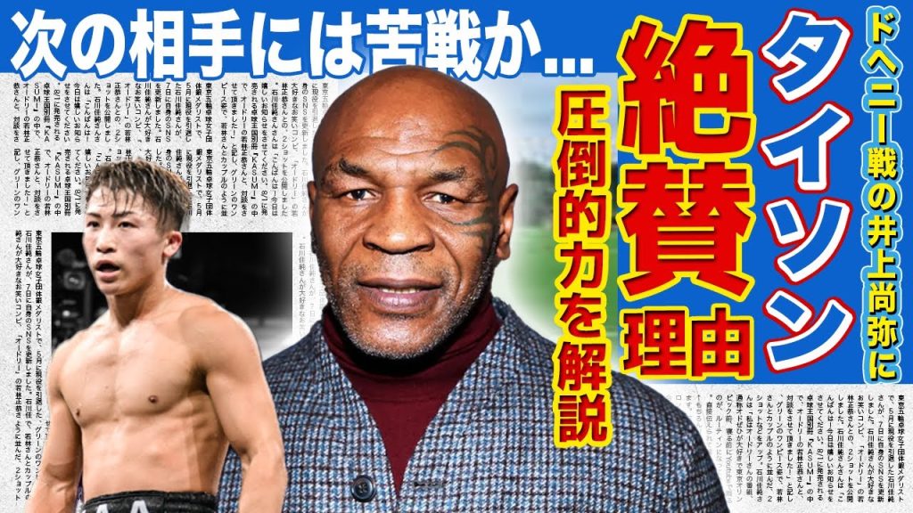 【ボクシング】マイクタイソンが井上尚弥を絶賛した真相...ドヘニー戦で衝撃の勝利を掴み4団体防衛を果たしたモンスターへの本音に一同驚愕！！次の対戦相手で苦戦すると言われる理由とは
