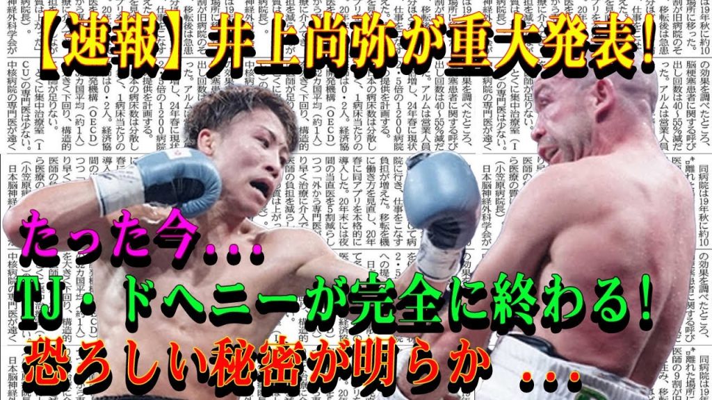 【速報】井上尚弥が重大発表!たった今...TJ・ドヘニーが完全に終わる!恐ろしい秘密が明らか ...