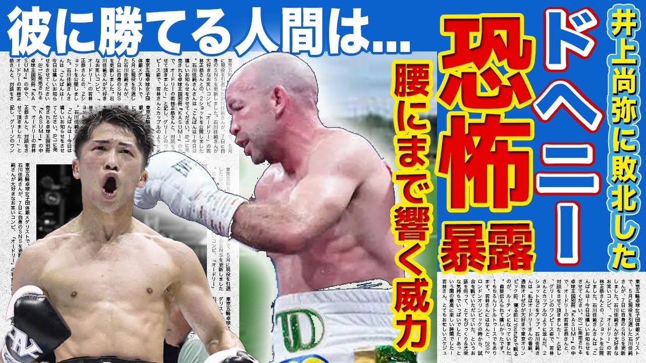 【ボクシング】ドヘニー側が語った井上尚弥の恐ろしさがやばい...腰にまで響いた衝撃のパンチに世界が驚愕！！まさかの7回TKOとなった試合にドヘニーが語った後悔とは...‌‌‌‌