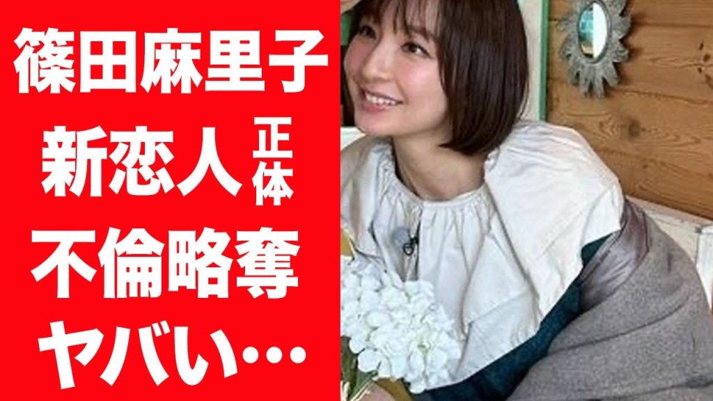 【驚愕】篠田麻里子が自ら新恋人の正体を暴露した理由…実は不倫略愛だった真相に言葉を失う…！『AKB48』元アイドルが交際する男性の職業や子供を裏切った行為に震えが止まらない…！