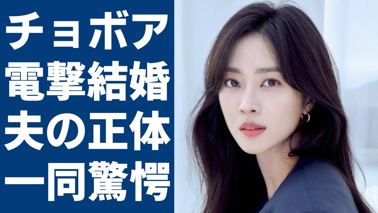 チョボアが事務所を通して電撃結婚を発表...大物俳優と言われる夫の正体一同驚愕….衝撃すぎる年収額や元彼が寝とられた相手の大物の正体に言葉を失う...