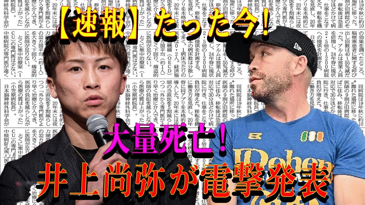 【速報】たった今!大量死亡!井上尚弥が電撃発表