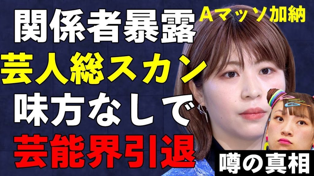 フワ暴言騒動の主犯、Aマッソ加納が芸人界で嫌われている真相…番組製作陣からも干され始め芸能界引退に追い込まれている現状に驚きを隠せない…