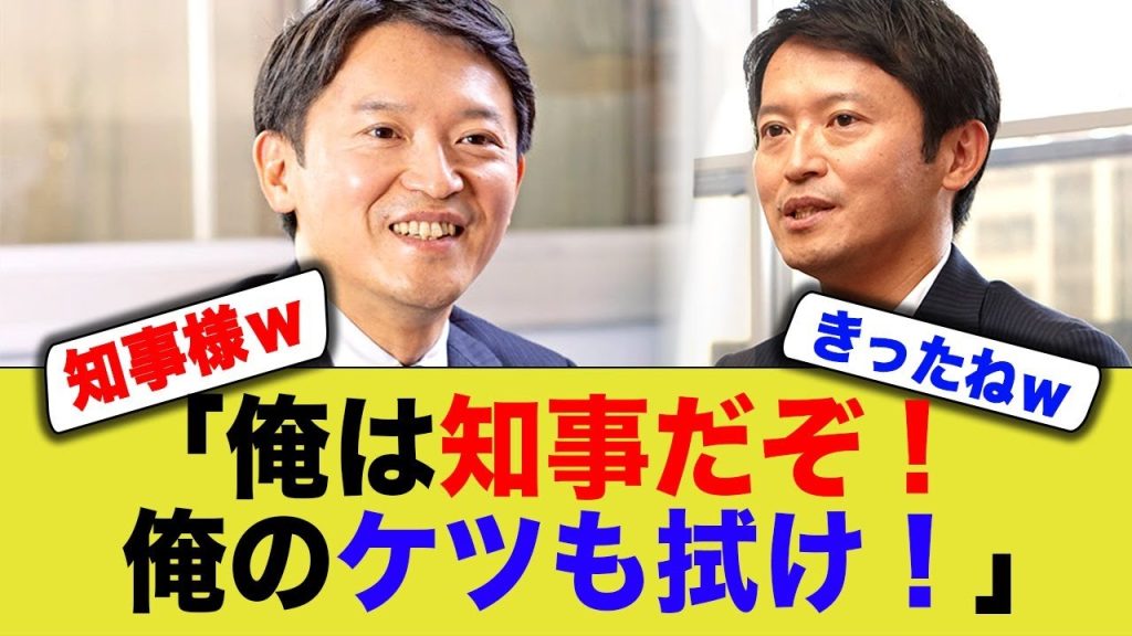 【兵庫県斎藤知事】部下に⚫︎⚫︎の処理もさせたことが暴露されるw