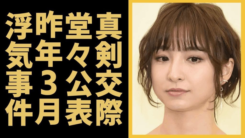 篠田麻里子が真剣交際を公表...一般の男性との熱愛発覚...昨年浮気事件で3月離婚報告や不倫妻を演じて話題後現在の姿