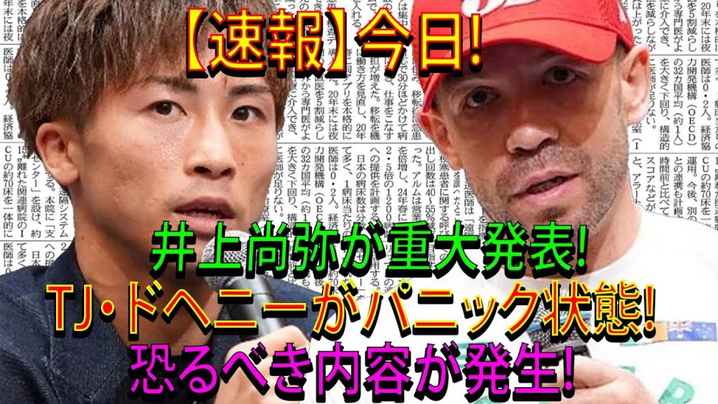 【速報】今日!井上尚弥が重大発表!TJ・ドヘニーがパニック状態...恐るべき内容が発生!