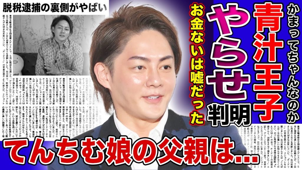 【衝撃】青汁王子の20億円吹っ飛ばし事件も「やらせ」だった真相...かまってちゃんな自称実業家の裏の顔...てんちむの子供の父親と言われる本当の理由...脱税で逮捕されていたのも全て嘘だったのか！？