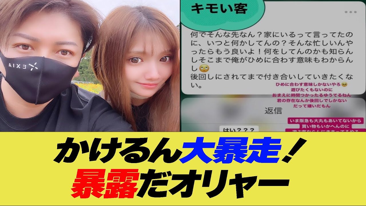 かけるん大暴走！暴露だオリャー【反応集】【2ch 5ch】