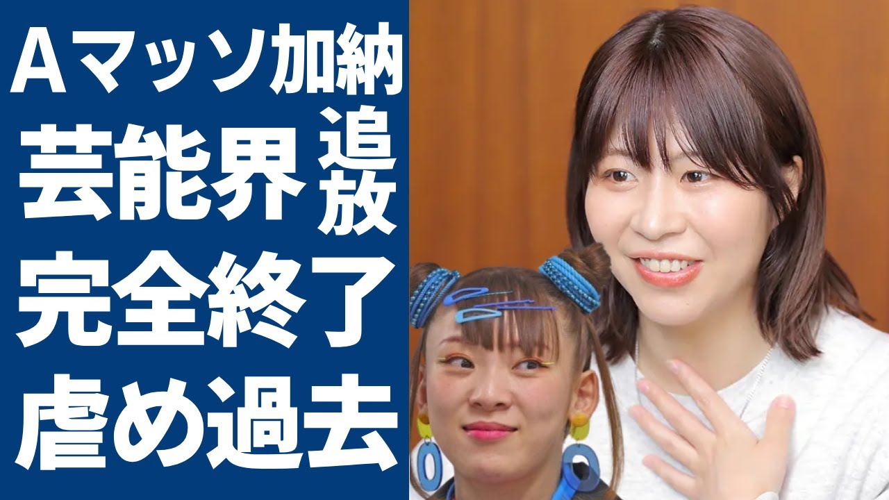 フワ暴言騒動の主犯としてAマッソ加納が完全終了…番組製作陣からも干され始め芸能界引退に追い込まれている現状に驚愕...「フワちゃん暴言騒動」の主犯が虐められていた過去に言葉を失う...