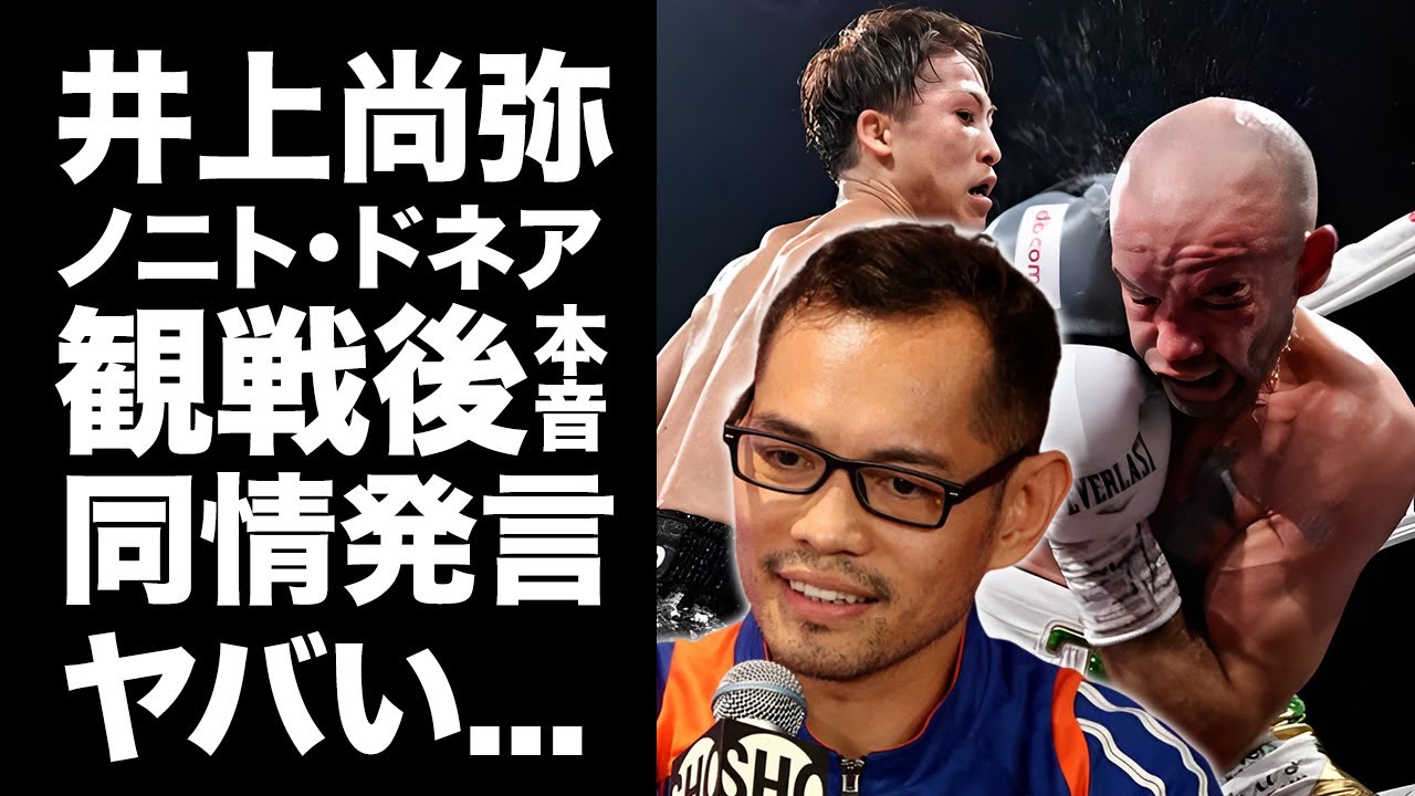 【驚愕】井上尚弥の恐怖を２度体感したドネアがドヘニー戦後に漏らした本音がヤバい！『ドヘニーはラッキーだ...』本気モードのモンスターを体感する前に惨敗したドヘニーへの同情に驚きを隠せない...