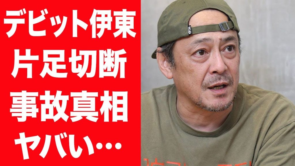 【驚愕】デビット伊東が番組放送中に大怪我を負い片足切断の真相や現在の年収に言葉を失う…！『マルチ』に活躍する俳優が姿を消した現在…結婚した妻の正体や子供の現在に驚きを隠せない…！