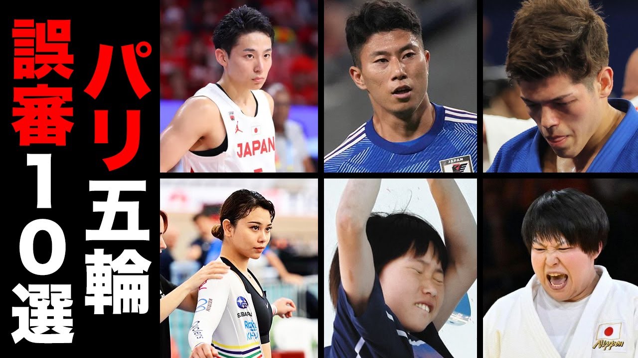 【パリ五輪】世紀の大誤審１０選【※アンチ日本】