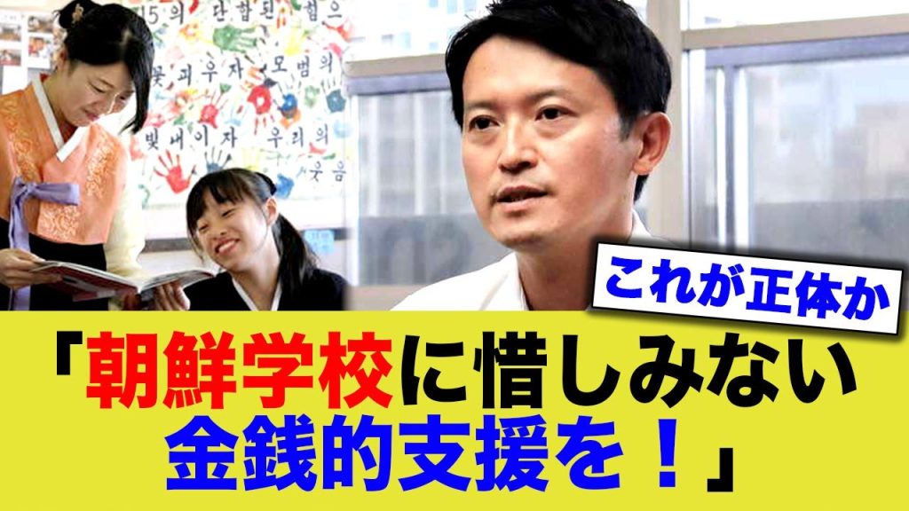 斎藤知事「朝鮮学校への補助金継続します！」→正体を現したな