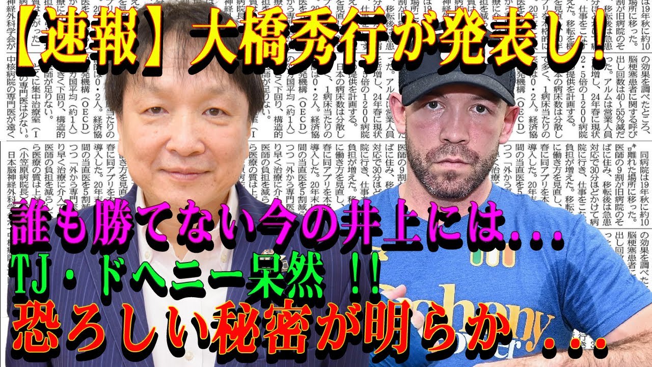 【速報】大橋秀行が発表し!誰も勝てない今の井上には...ドヘニー呆然 !!恐ろしい秘密が明らか ...