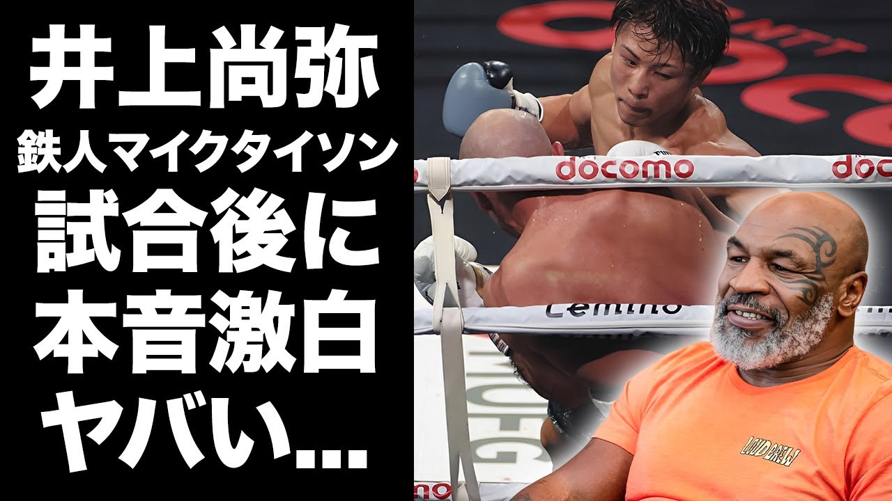 【驚愕】井上尚弥のドヘニー肋粉砕したボディにタイソンが漏らした本音がヤバい！『あの体重差で...』モンスターを愛する鉄人だけが見抜いた井上尚弥の本当の恐怖に驚愕！【海外の反応】