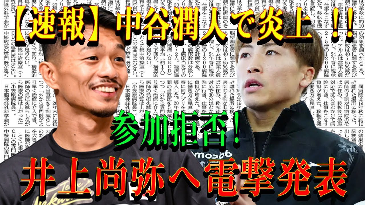 【速報】中谷潤人で炎上 !! 参加拒否! 井上尚弥へ電撃発表