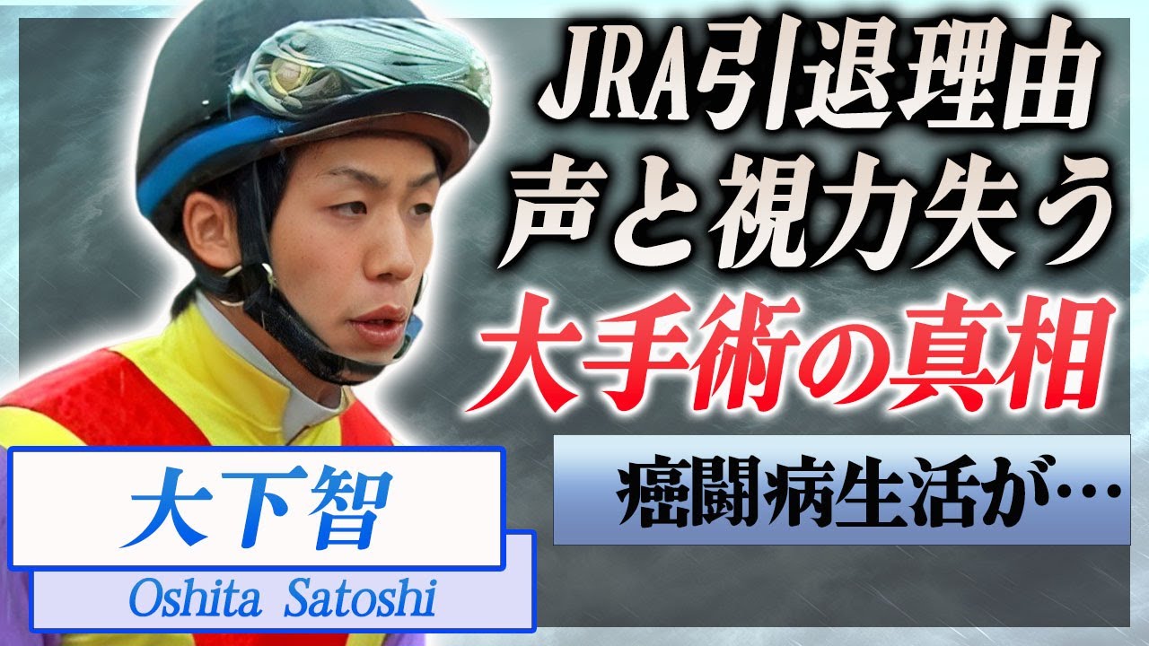 【衝撃】大下智がJRA騎手を辞めることになった癌闘病生活…声と視力を失う大手術に言葉を失う…！『ステージ4の甲状腺ガン』と戦い続ける元騎手が明かした闘病後の現在に驚きを隠せない…！