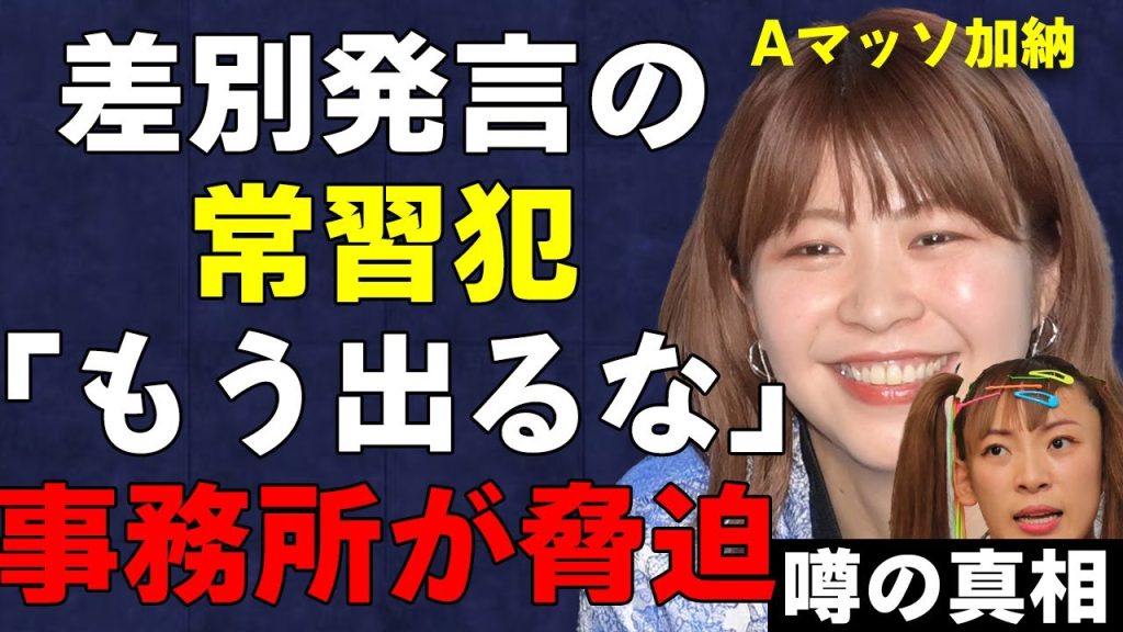 フワ暴言騒動の主犯、Aマッソ加納の常習性がヤバすぎる…最悪の差別発言で何度も大炎上した過去に絶句…事務所が「もう出るな」と脅迫している現状に驚きを隠せない…