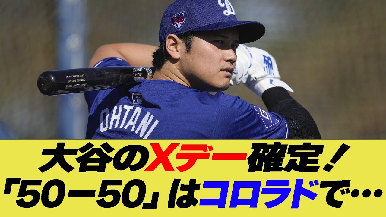 大谷のXデー確定！「50－50」はコロラドで…【反応集】【野球反応集】【なんJ なんG野球反応】【2ch 5ch】