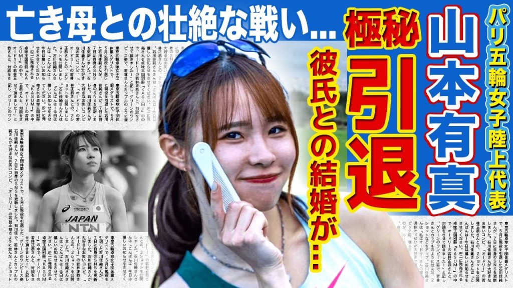 【陸上】山本有真が極秘引退を決意した真相...パリ五輪で活躍した可愛すぎる女子アスリートの彼氏の正体に一同驚愕！！亡き母親と乗り越えた壮絶な生い立ちに一同驚愕！！
