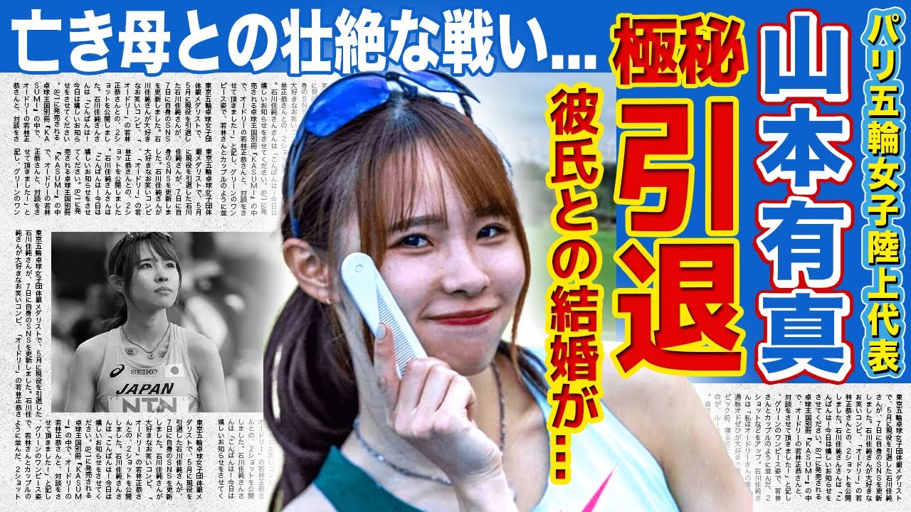 【陸上】山本有真が極秘引退を決意した真相...パリ五輪で活躍した可愛すぎる女子アスリートの彼氏の正体に一同驚愕!!亡き母親と乗り越えた壮絶な生い立ちに一同驚愕!!
