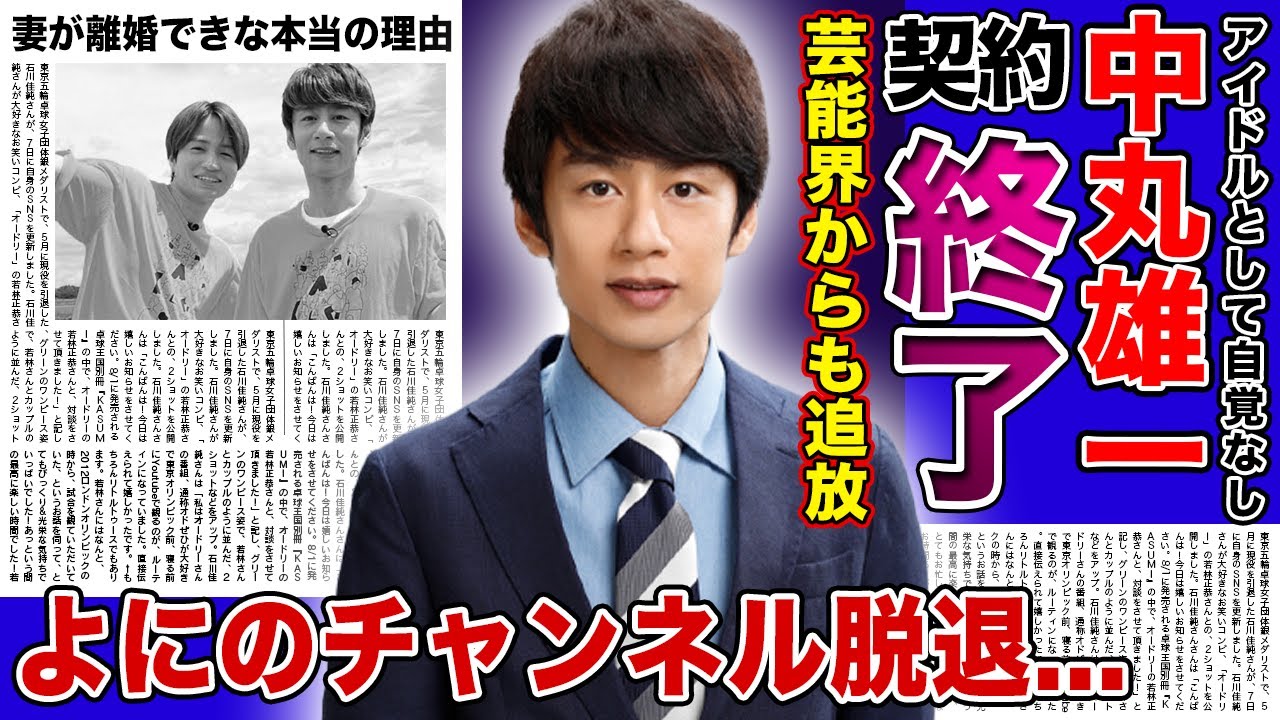 【衝撃】中丸雄一の契約が終了した現在がやばい...！未成年に手を出してイメージ最悪の中「よにのチャンネル」でもクビが確定した！？妻・笹崎里菜アナが離婚ができない本当の理由とは...