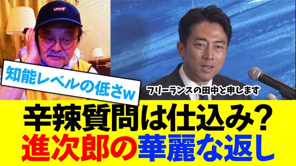 【悲報】華麗すぎて仕込みを疑われる小泉進次郎