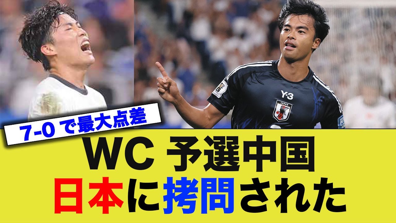 【サッカー】１分１秒が拷問だった…」日本代表に“歴史的惨敗”を喫した中国の地元メディアから悲観論が噴出！「開幕３連敗に現実味が」