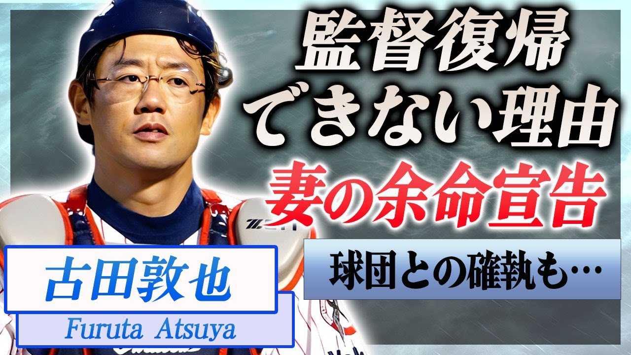 【衝撃】古田敦也が監督に復帰できない本当の理由や野球界との確執や追放された真相に驚きを隠せない…！『ヤクルト』で活躍した野球選手の妻・中井美穂が大手術を受け人工肛門になった現在に言葉を失う…！