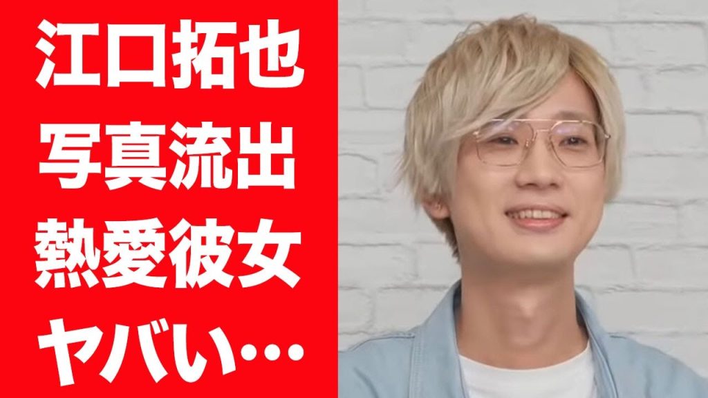【驚愕】江口拓也が交際する熱愛彼女の正体や流出してしまったリベンジ被害事件の真相に言葉を失う…！『SPY×FAMILY』ロイド・フォージャー役の男性声優と暴力団との関係に驚きを隠せない…！