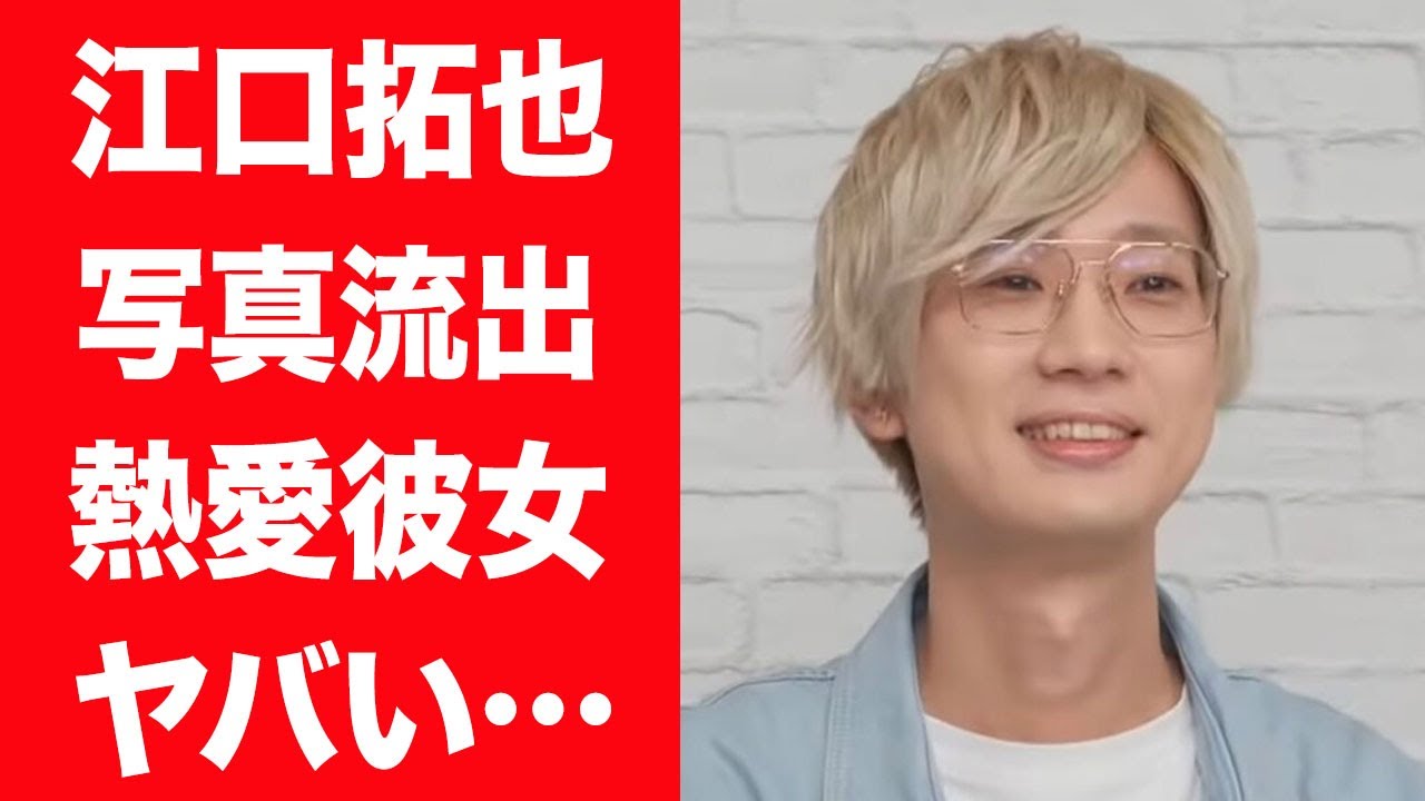 【驚愕】江口拓也が交際する熱愛彼女の正体や流出してしまったリベンジ被害事件の真相に言葉を失う…！『SPY×FAMILY』ロイド・フォージャー役の男性声優と暴力団との関係に驚きを隠せない…！
