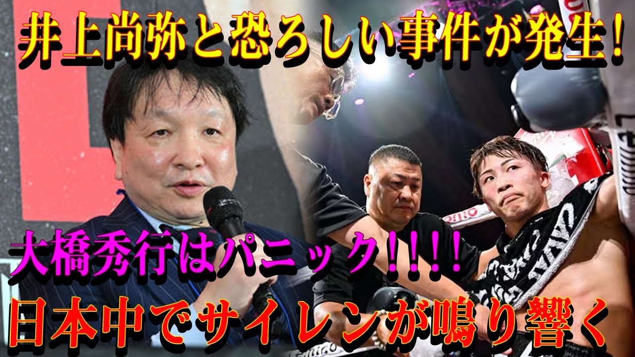 【速報】井上尚弥と恐ろしい事件が発生!大橋秀行はパニック!!!!日本中でサイレンが鳴り響く