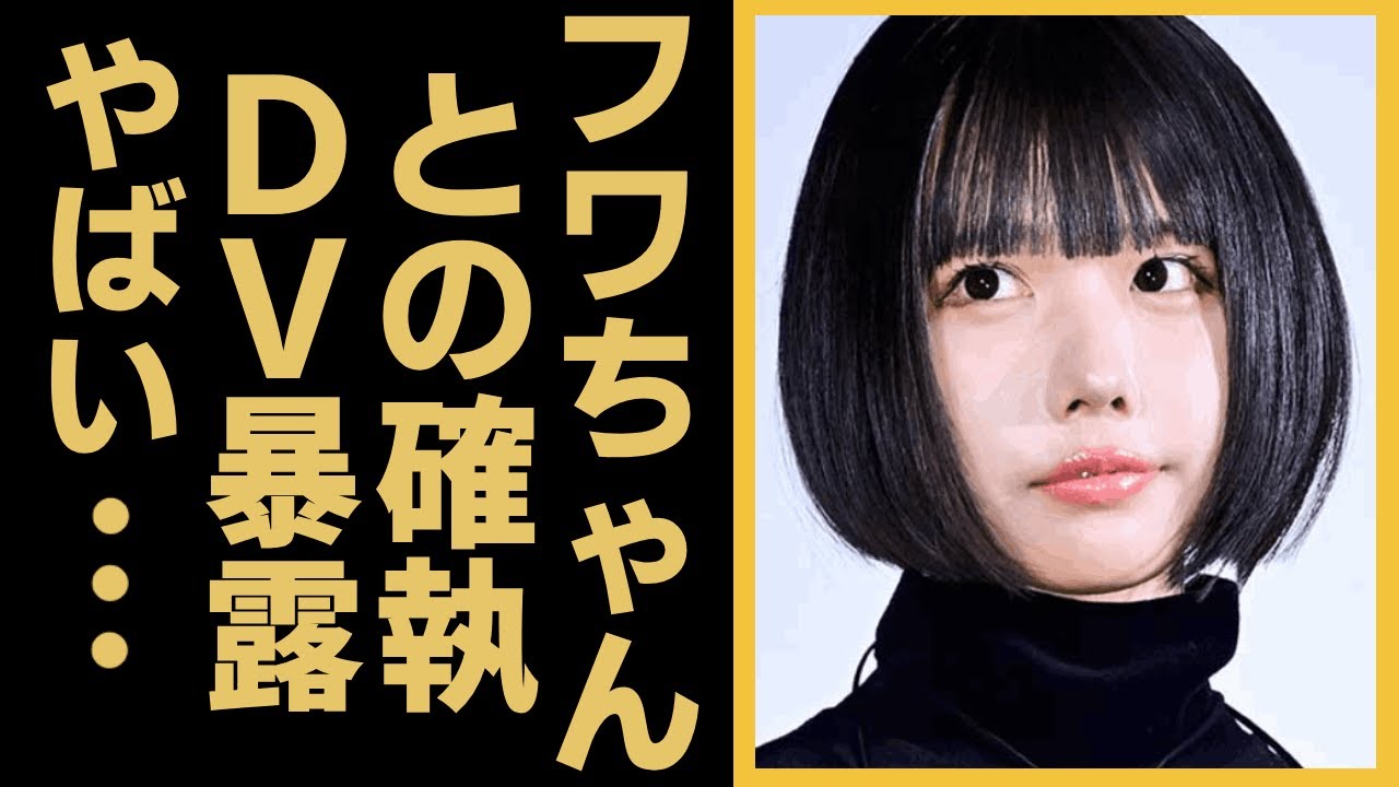 あのちゃんがフワちゃんを馬鹿にしていた真相...DV暴露の真相...日テレが抱える衝撃の闇...タメ口キャラしか起用しなかった本当の理由とは